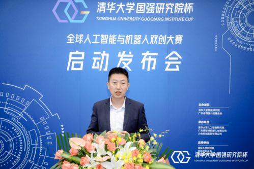清華大學(xué)國(guó)強(qiáng)研究院杯全球人工智能與機(jī)器人雙創(chuàng)大賽新聞發(fā)布會(huì)召開(kāi)，百萬(wàn)獎(jiǎng)金助力創(chuàng)新